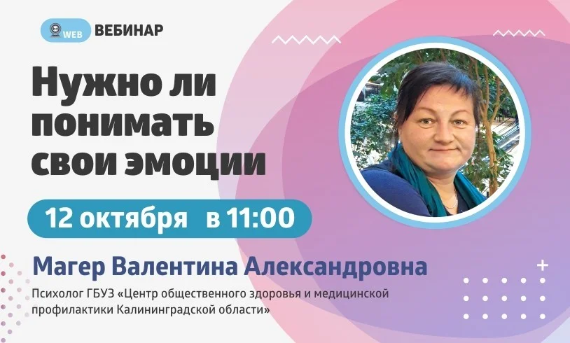 Вебинар. Тема: "Нужно ли понимать свои эмоции"