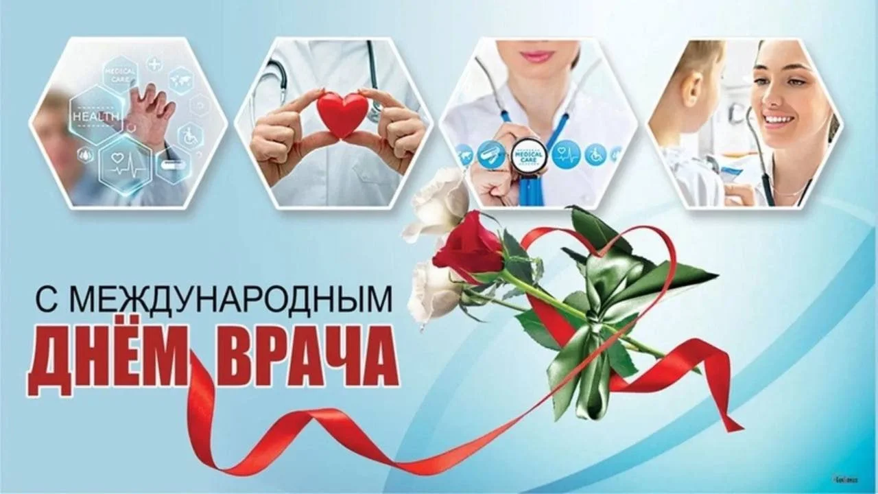 6 октября — Международный день врача!