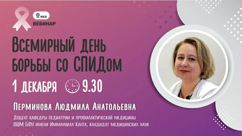 Анонс вебинара: "Всемирный день борьбы со СПИДом" Перминова Л.А.