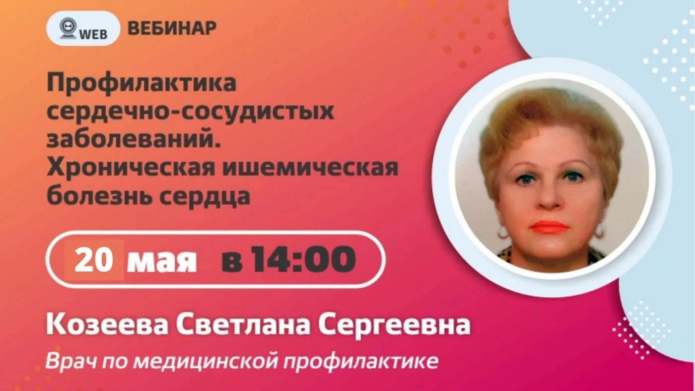 Вебинар. Тема: «Профилактика сердечно-сосудистых заболеваний. Хроническая ишемическая болезнь сердца»