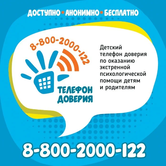 Детский телефон доверия психологической помощи