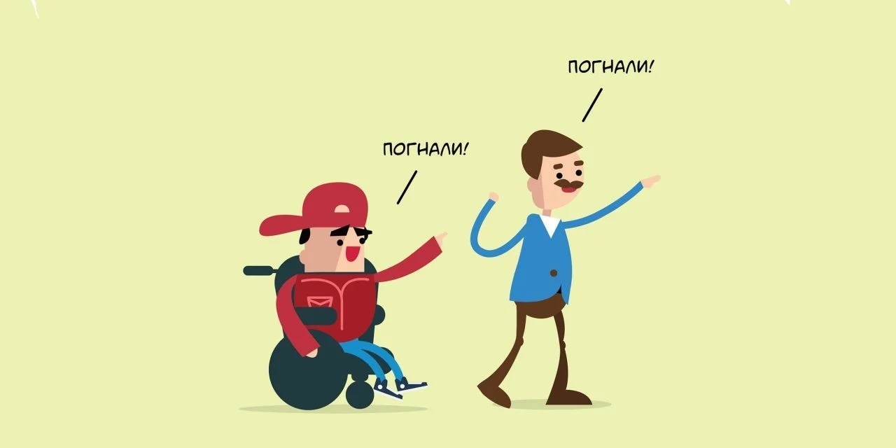 Как вести себя с людьми с ограниченными возможностями?