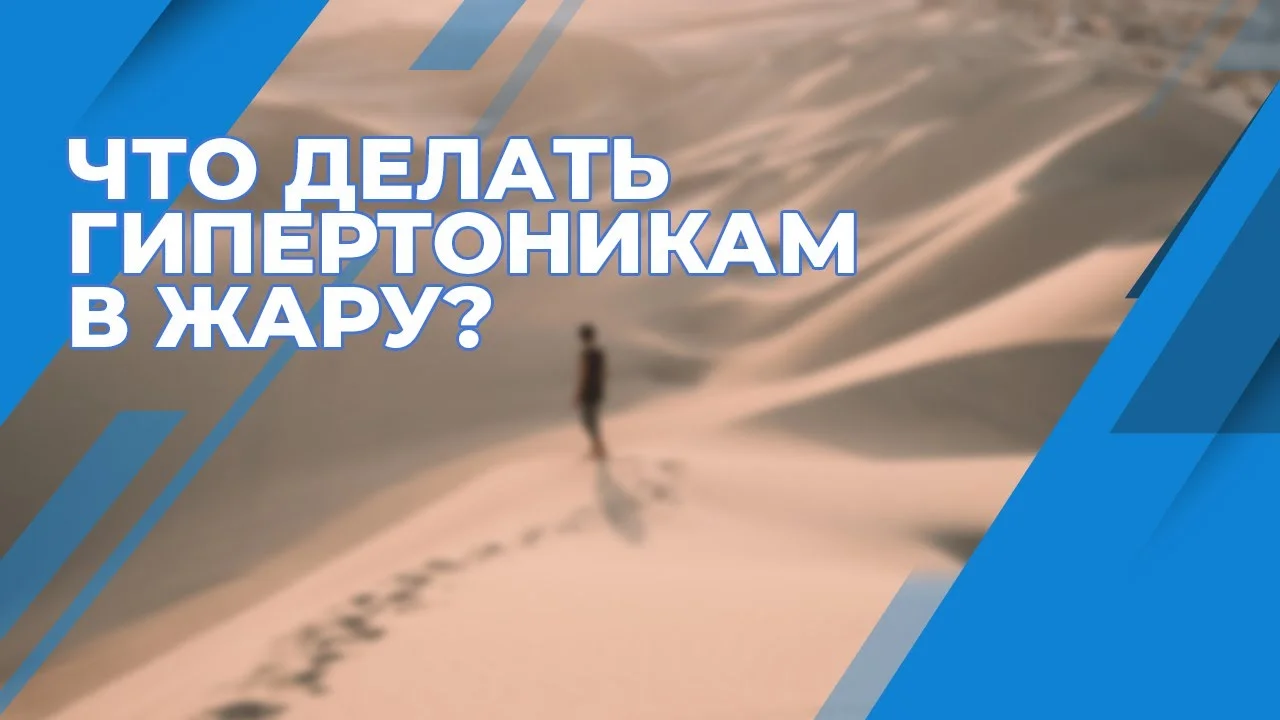 Советы для гипертоников: как пережить жару.