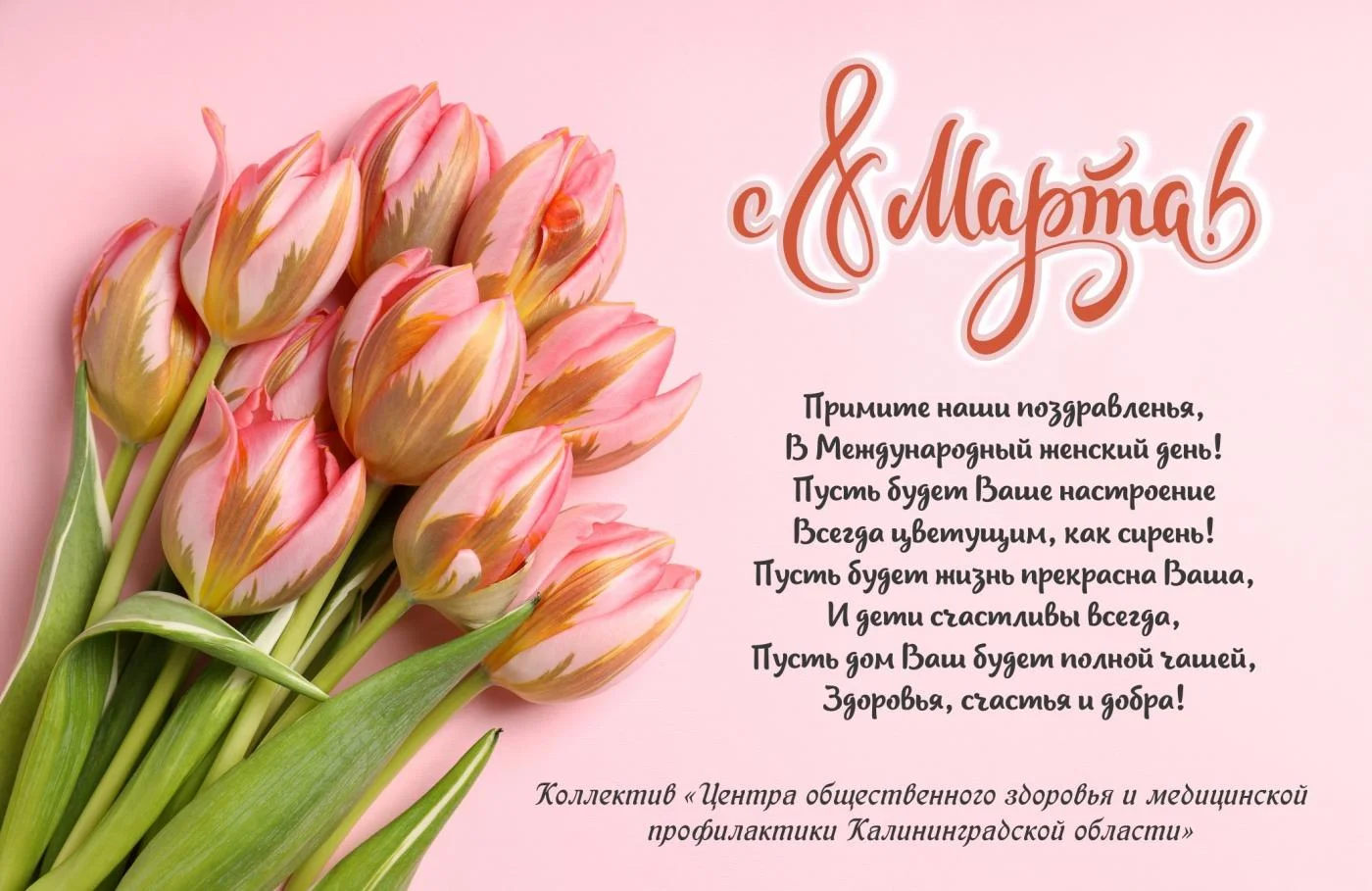 Коллектив ГБУЗ "Центр общественного здоровья и медицинской профилактики" поздравляет всех женщин с 8 марта!