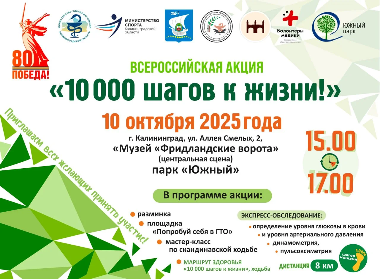 Всероссийская акция «10 000 шагов к жизни!» уже скоро в Калининграде!