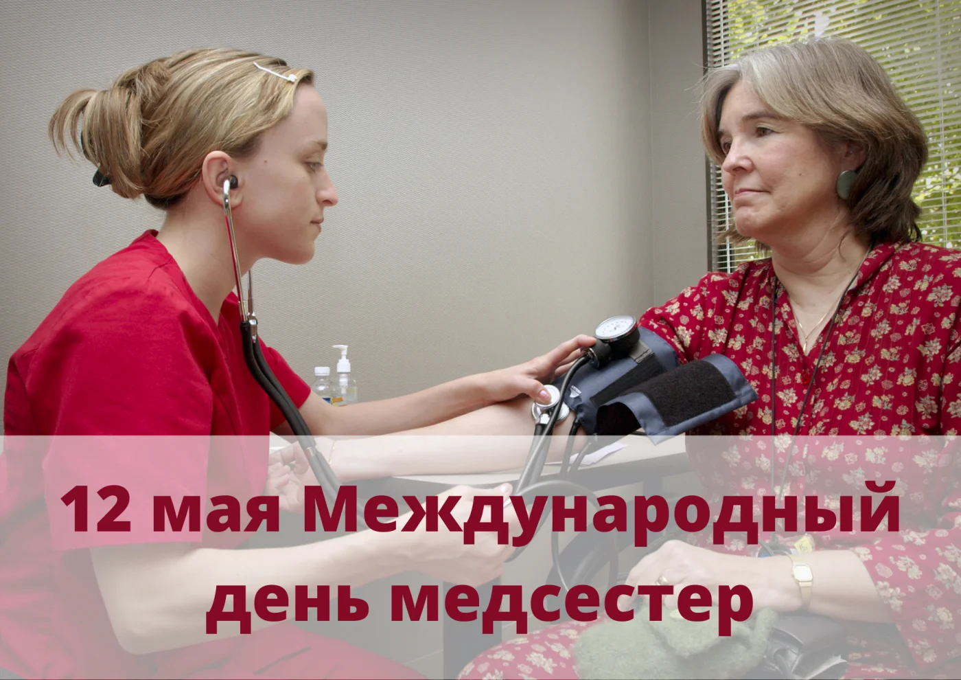 12 мая Международный день медицинской сестры