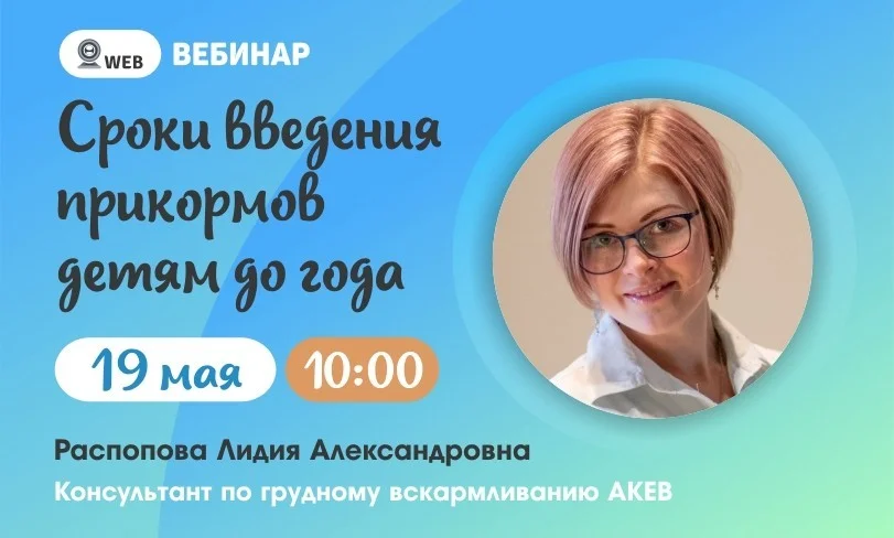 Тема: Вебинар: "Сроки введения прикормов детям до года."