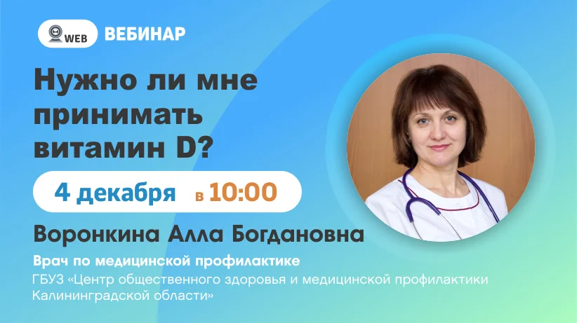 Вебинар "Можно ли мине принимать витамин D?"
