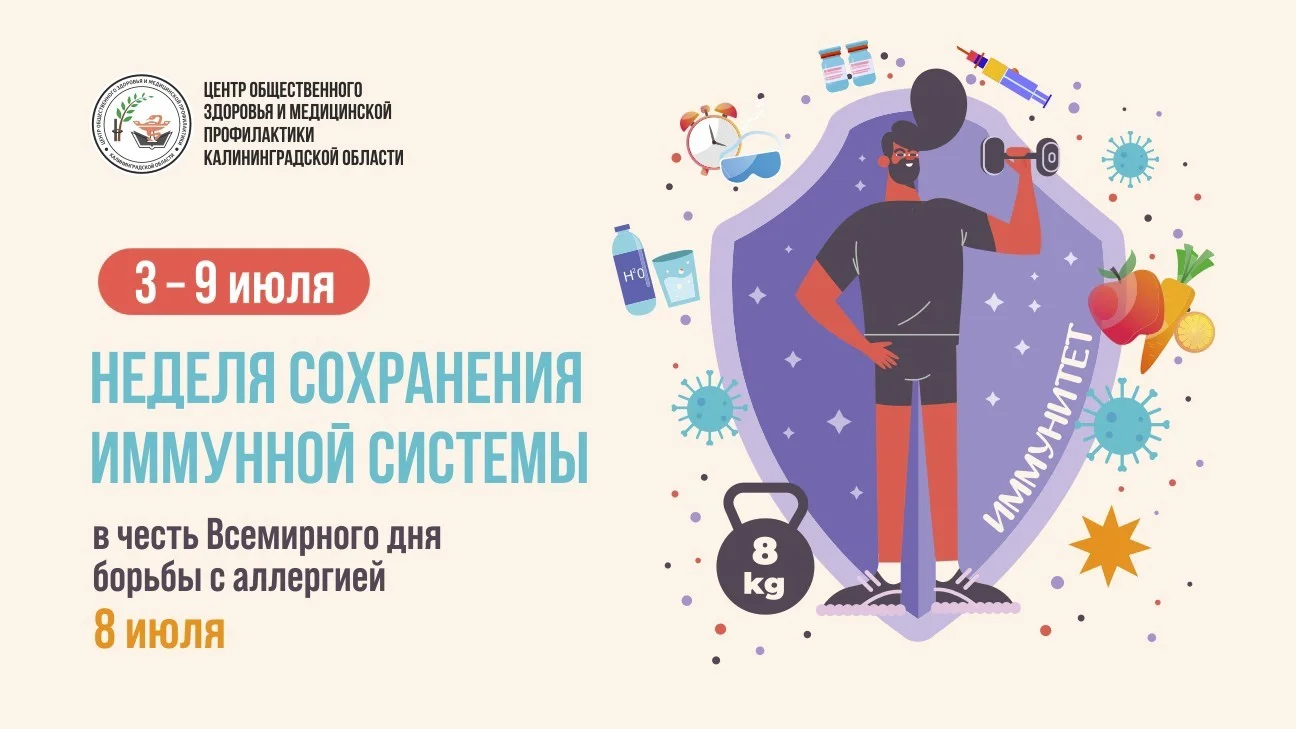 Неделя сохранения иммунной системы