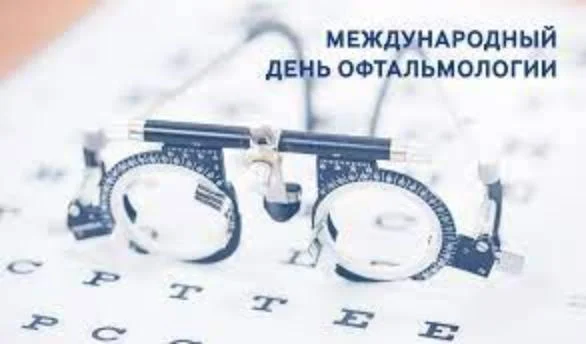11 ноября – международный день офтальмолога