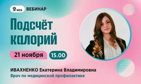 Анонс Вебинара "Подсчет калорий" Ивахненко Е.В.