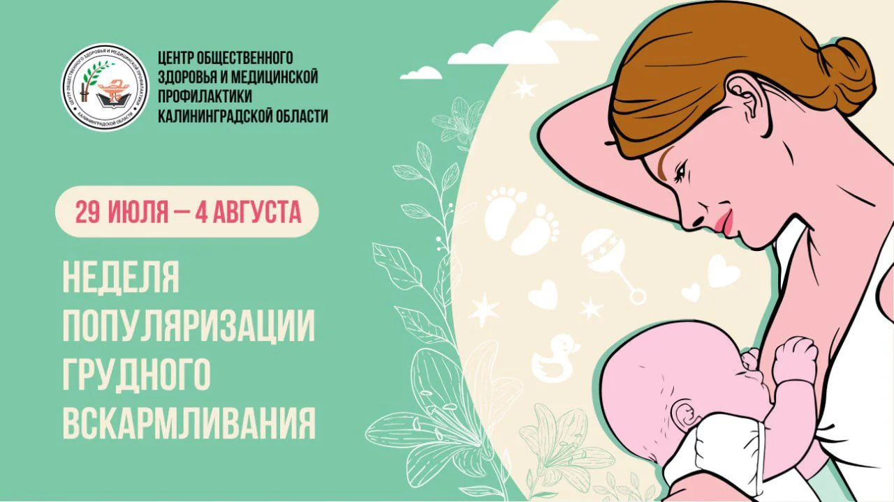 Неделя популяризации грудного вскармливания