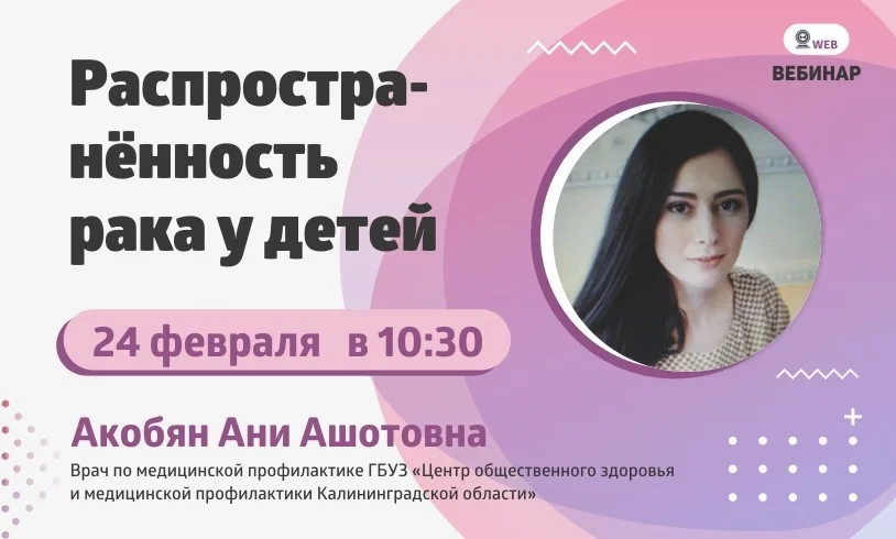 Вебинар. Тема: "Распространённость рака у детей"