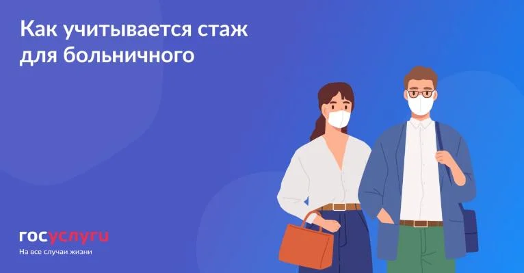 Как учитывается стаж для больничного?