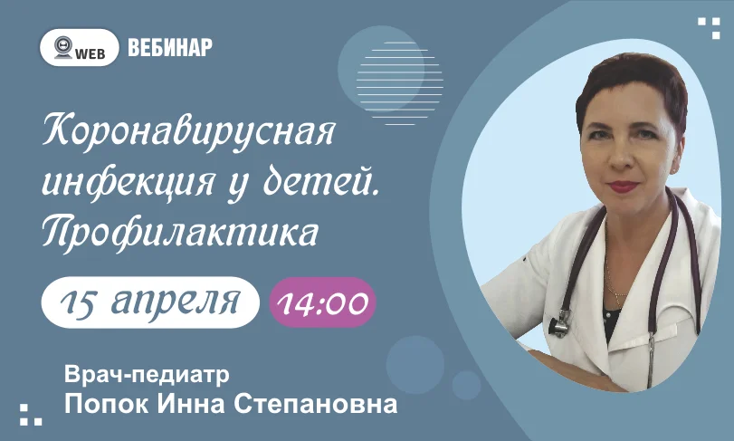 Вебинар: "Коронавирусная инфекция у детей. Профилактика"