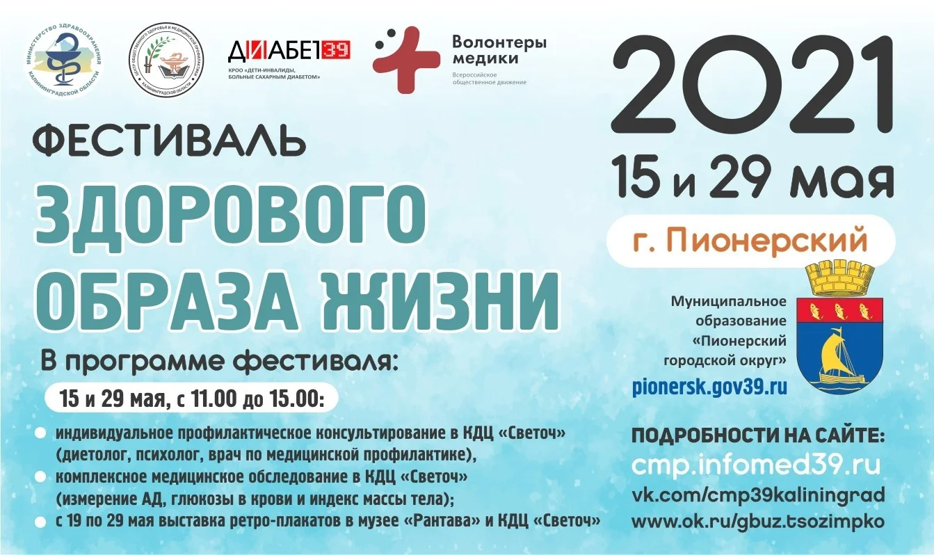 В Пионерском состоится «Фестиваль здорового образа жизни»