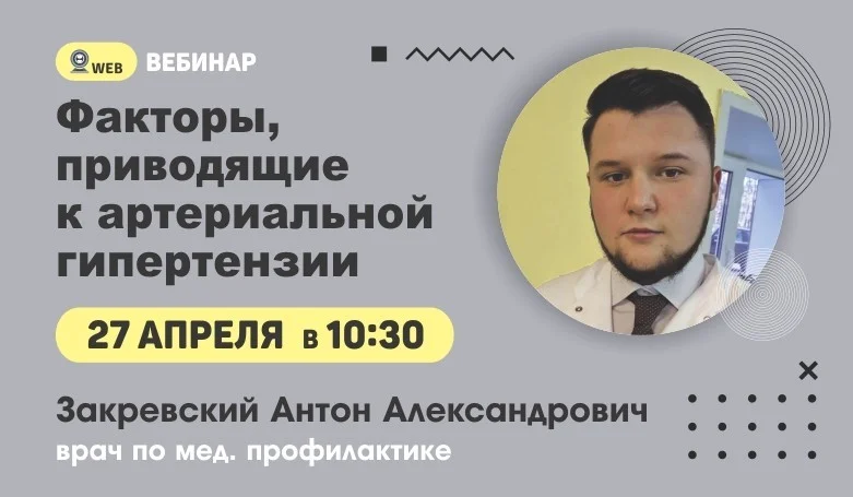 Вебинар. Тема: «Факторы, приводящие к артериальной гипертензии»