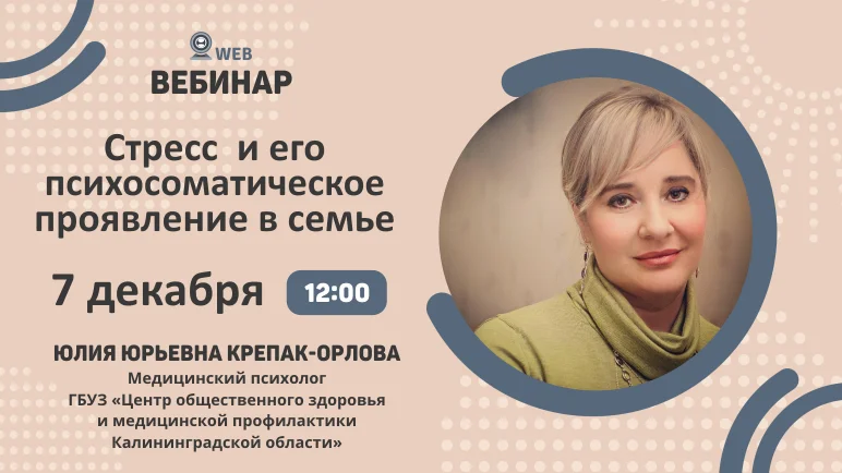 Вебинар "Стресс и его психосоматическое проявление в семье"