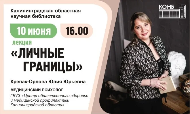 Лекция медицинского психолога Крепак-Орловой "Личные границы"