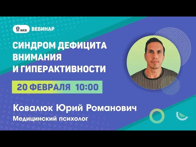 Синдром дефицита внимания и гепрактивности