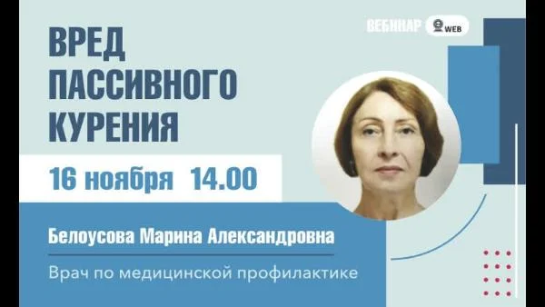 Вебинар "Вред пассивного курения" Белоусова М.А.