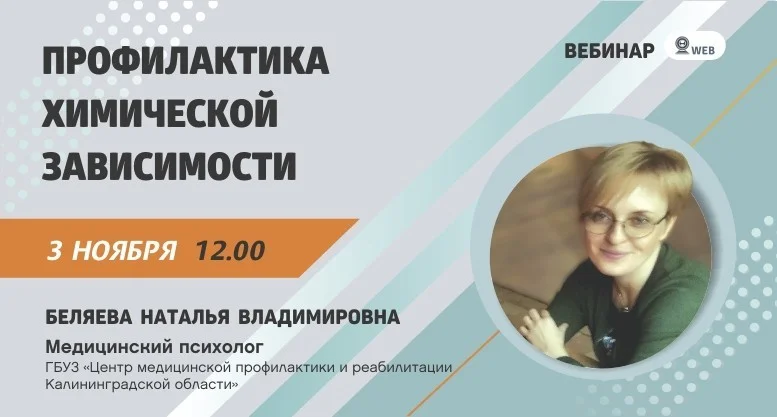Вебинар "профилактика химической зависимости"