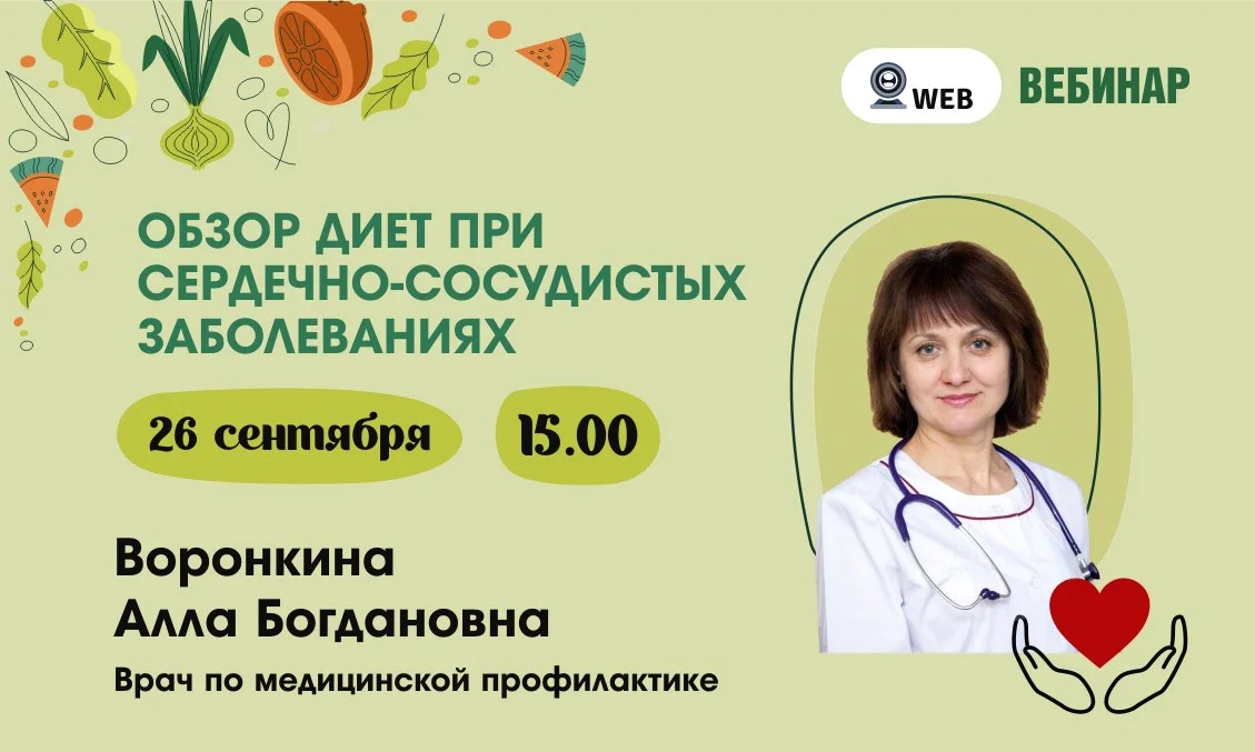 Вебинар.​ Тема: "Обзор диет при сердечно-сосудистых заболеваний"