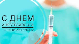 Всемирный день анестезиолога-реаниматолога