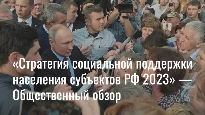 «Стратегия социальной поддержки населения субъектов РФ 2023» — Общественный обзор