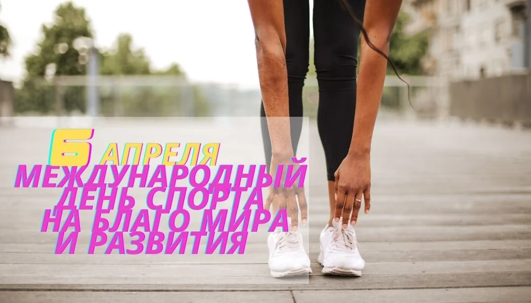 6 апреля Международный день спорта на благо мира и развития