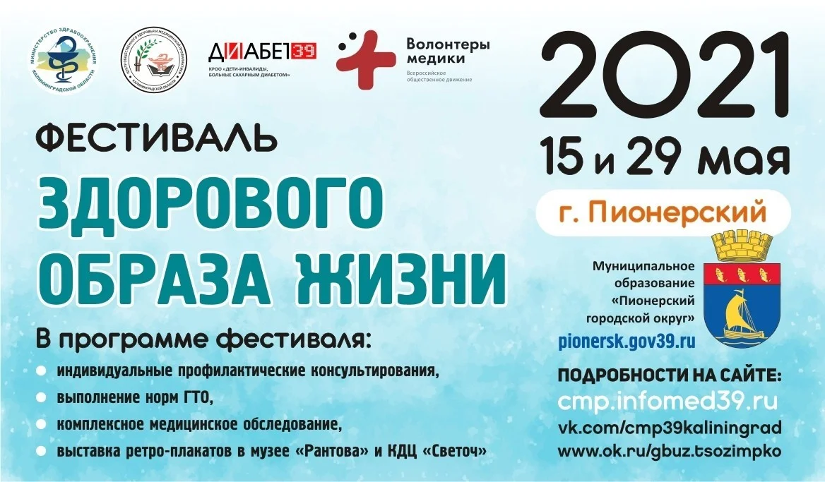 "Фестиваль здорового образа жизни" в г. Пионерском с 15 по 29 мая 2021 г.