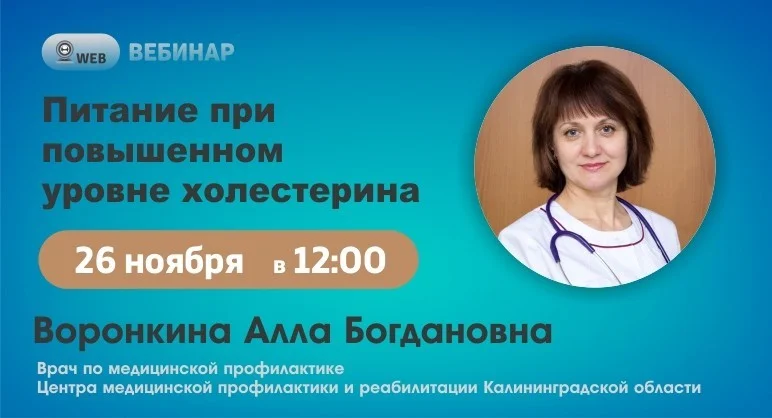 Вебинар "Питание при повышенном уровне холестерина"