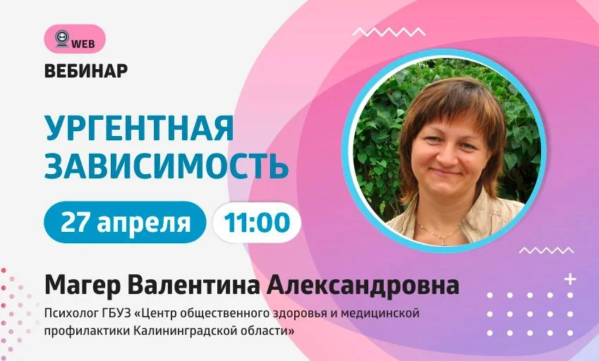 АНОНС ВЕБИНАРА . Тема: "Ургентная зависимость"
