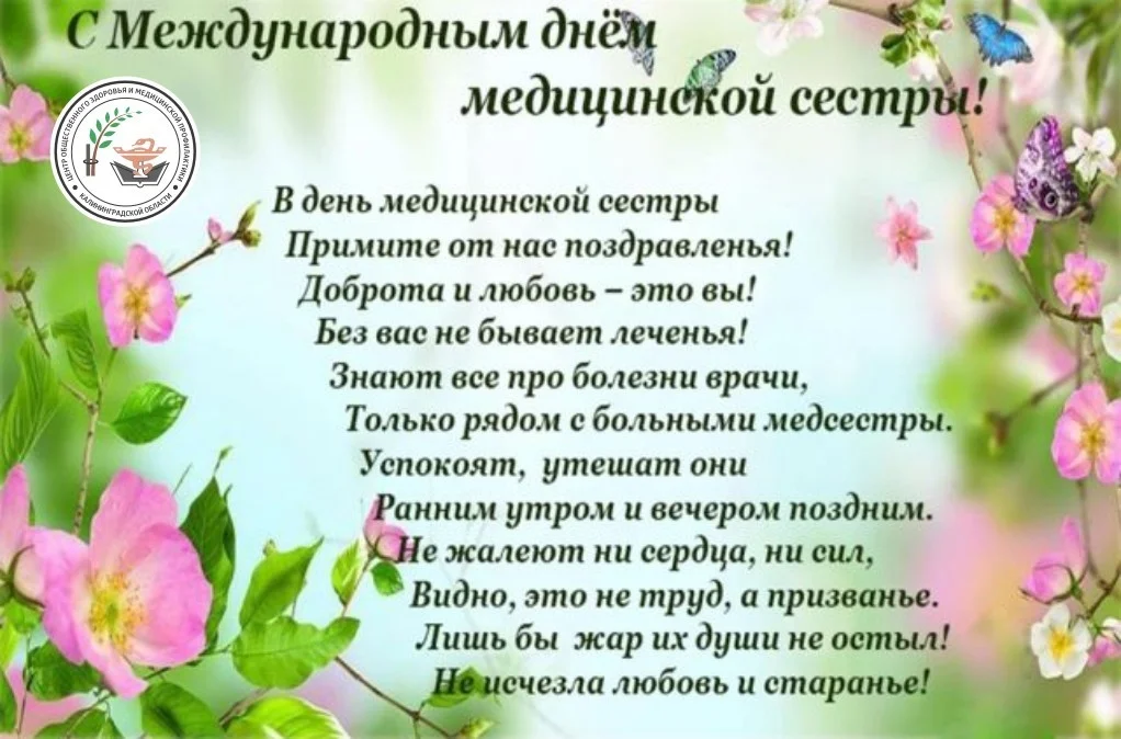 12 мая международный день медицинской сестры