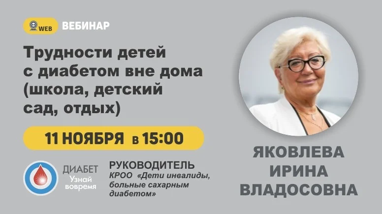 Вебинар "Трудности детей с диабетом вне дома"