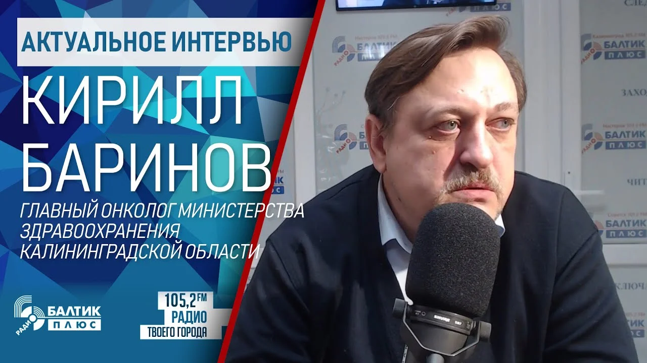 Интервью главного онколога министерства здравоохранения Калининградской области Кирилла Баринова "Об онкологии"