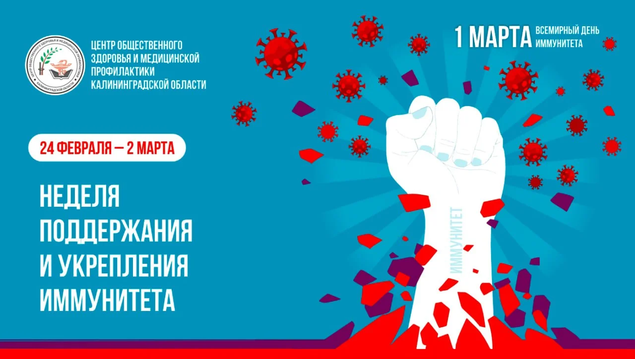 С 24 февраля по 2 марта по инициативе Минздрава России проходит неделя поддержания и укрепления иммунитета.