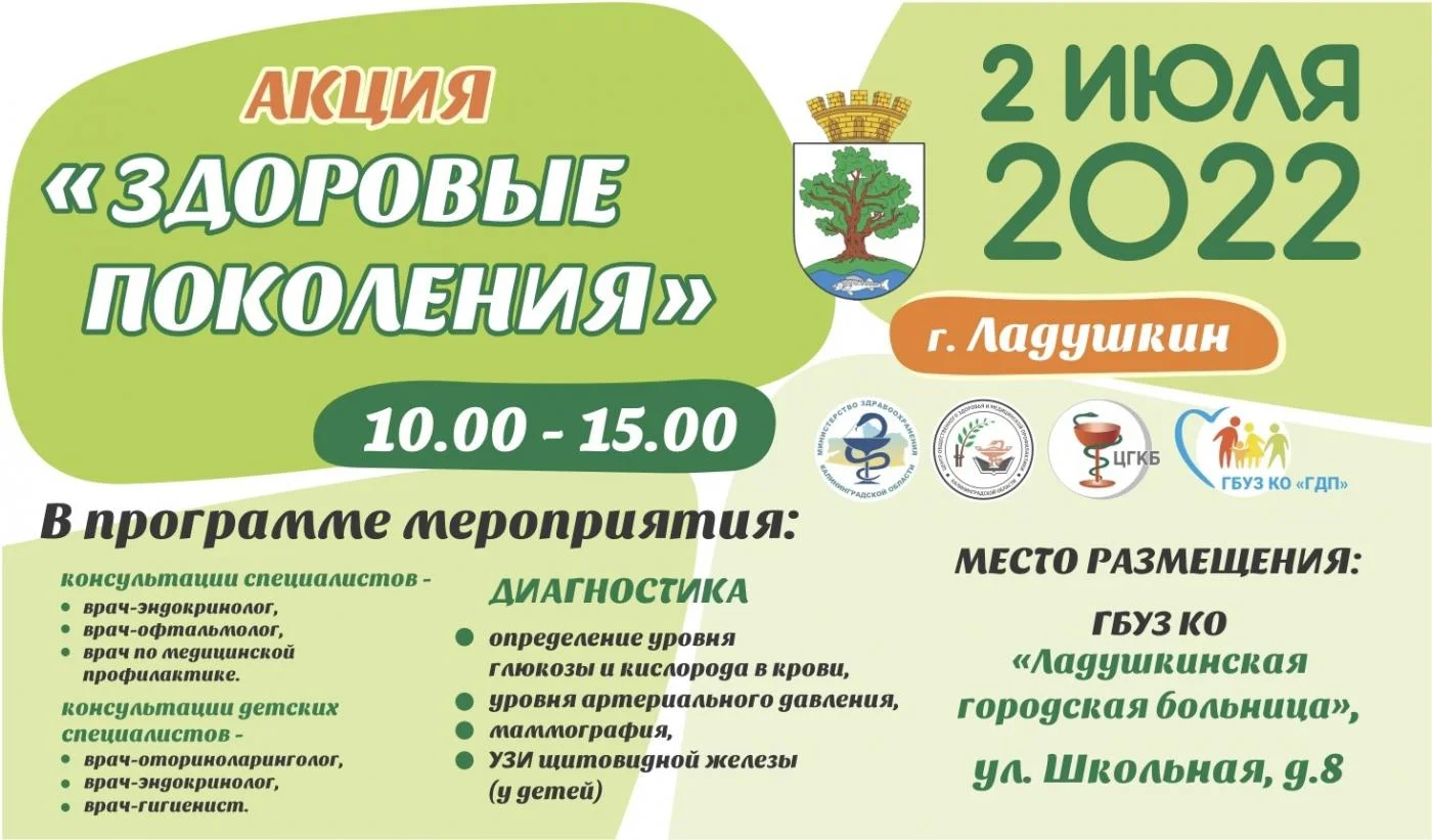Акция "Здоровые Поколения" 02 июля в Ладушкине