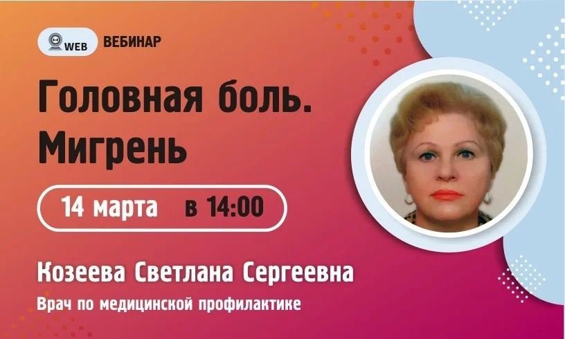 Вебинар. Тема: «Головная боль. Мигрень»