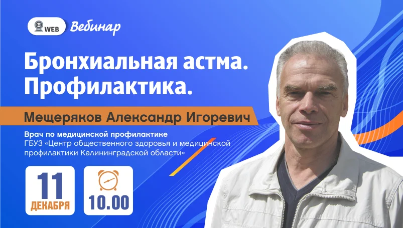 Вебинар "Профилактика бронхиальной астмы"