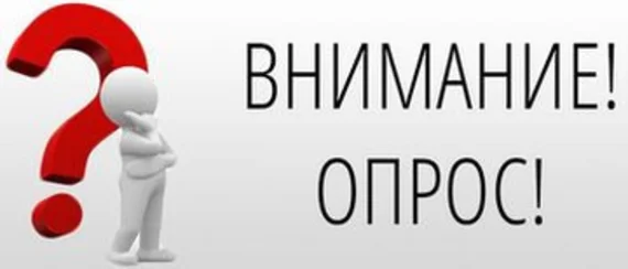 Просим врачей принять участие в опросе