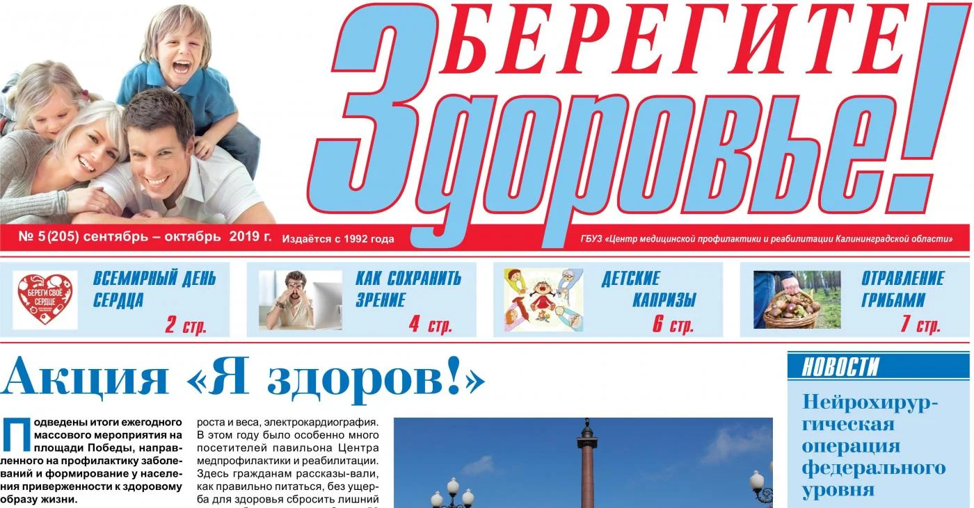 Выпуск газеты "Берегите здоровье" №5 (205) сентябрь-октябрь 2019 года