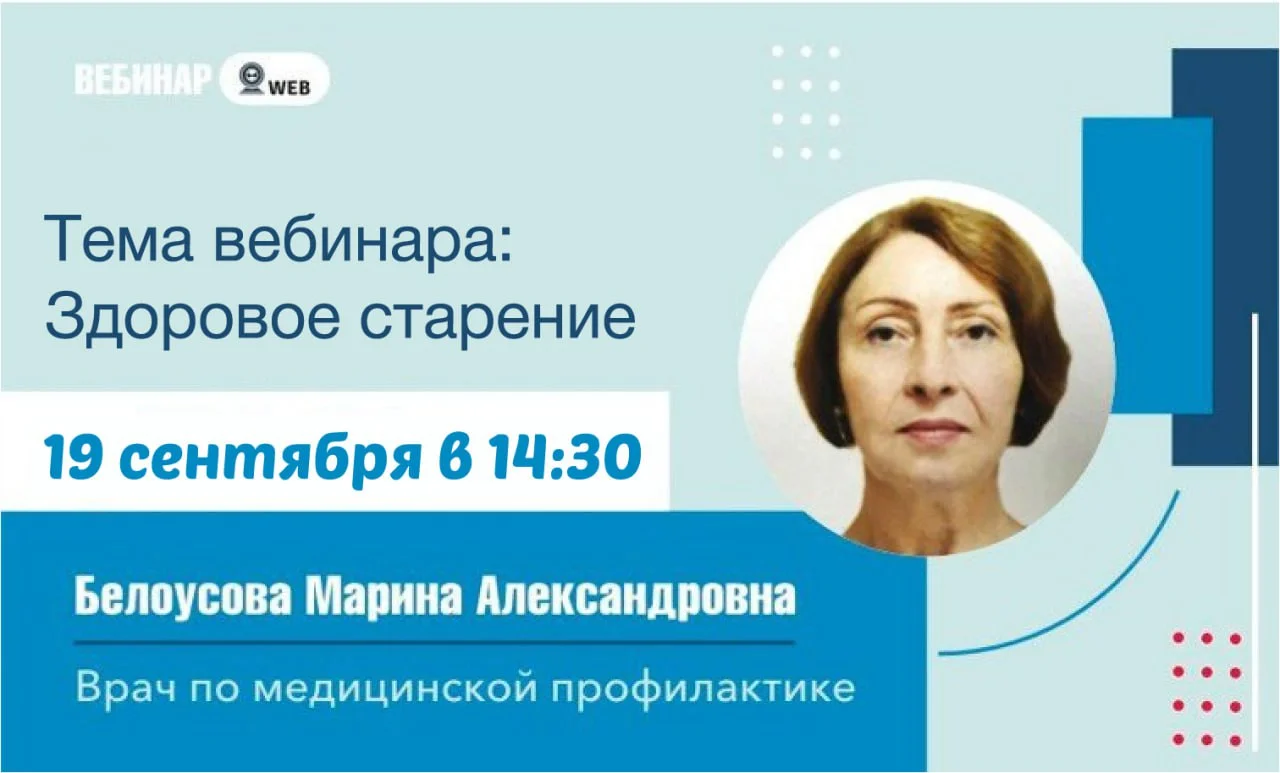 Анонс вебинара "Здоровое старение"