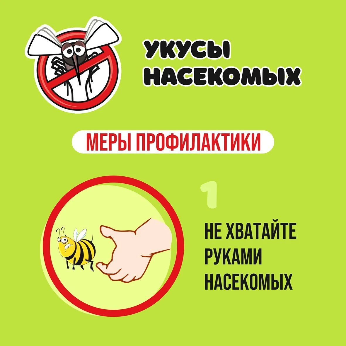 Меры профилактики от укусов насекомых