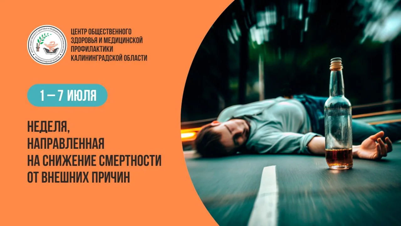 Неделя, направленная на снижение смертности от внешних причин