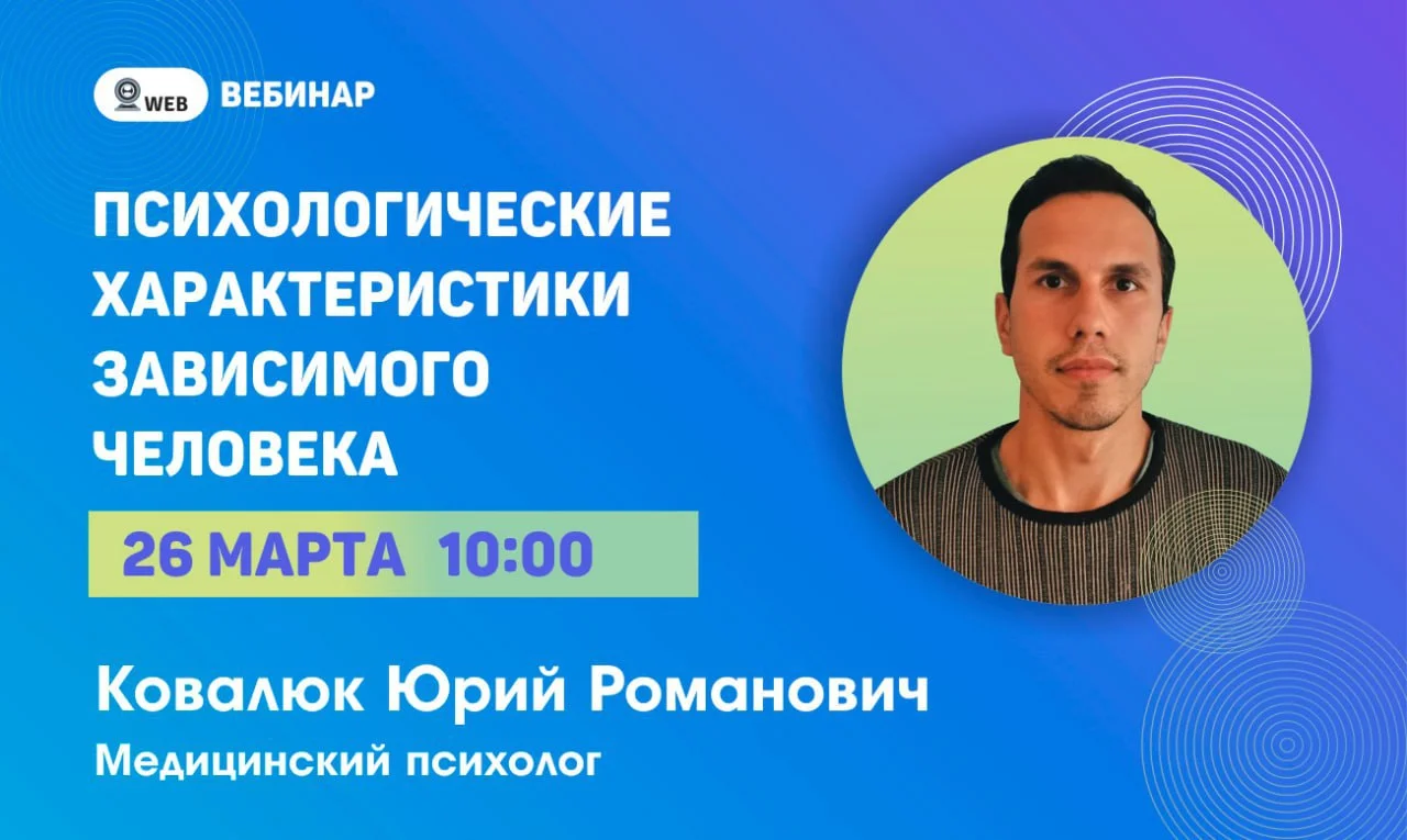 Вебинар «Психологические характеристики зависимого человека»