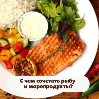 С чем сочетать рыбу и морепродукты?