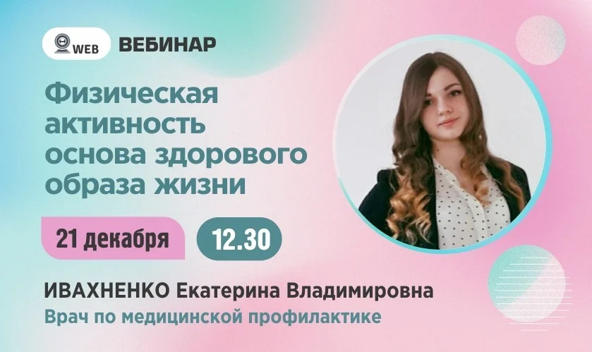 ﻿Вебинар. Тема: "Физическая активность основа здорового образа жизни"