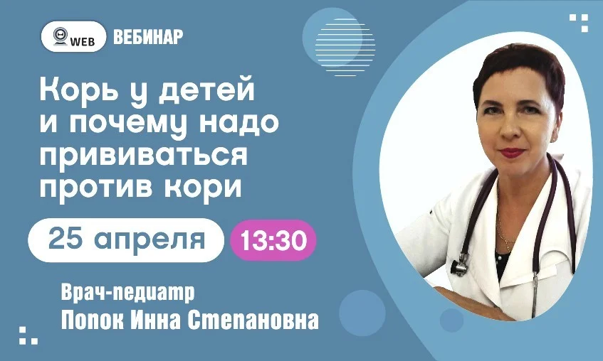 АНОНС ВЕБИНАРА . Тема: "Корь у детей и почему надо прививаться против кори" ﻿