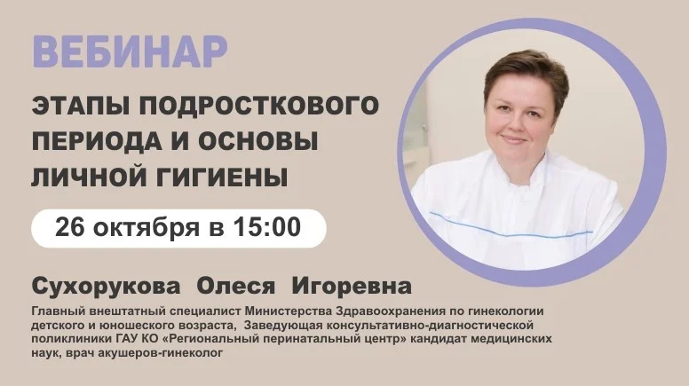 Вебинар "Этапы подросткового периода и основы личной гигиены"